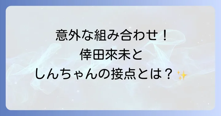 倖田來未とクレヨンしんちゃんの意外な接点！2つの主題歌コラボレーション