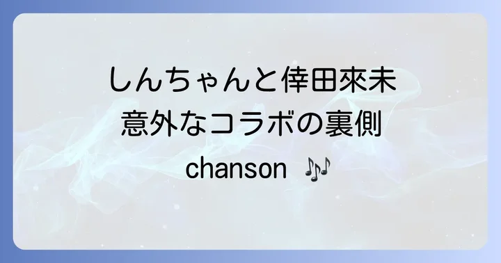 倖田來未とクレヨンしんちゃんコラボの背景にあるもの