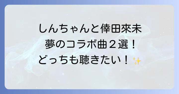 倖田來未とクレヨンしんちゃんの主題歌を深く楽しむ方法