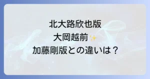 名奉行大岡越前北大路欣也版の魅力とは？加藤剛版との比較や再放送情報も徹底解説