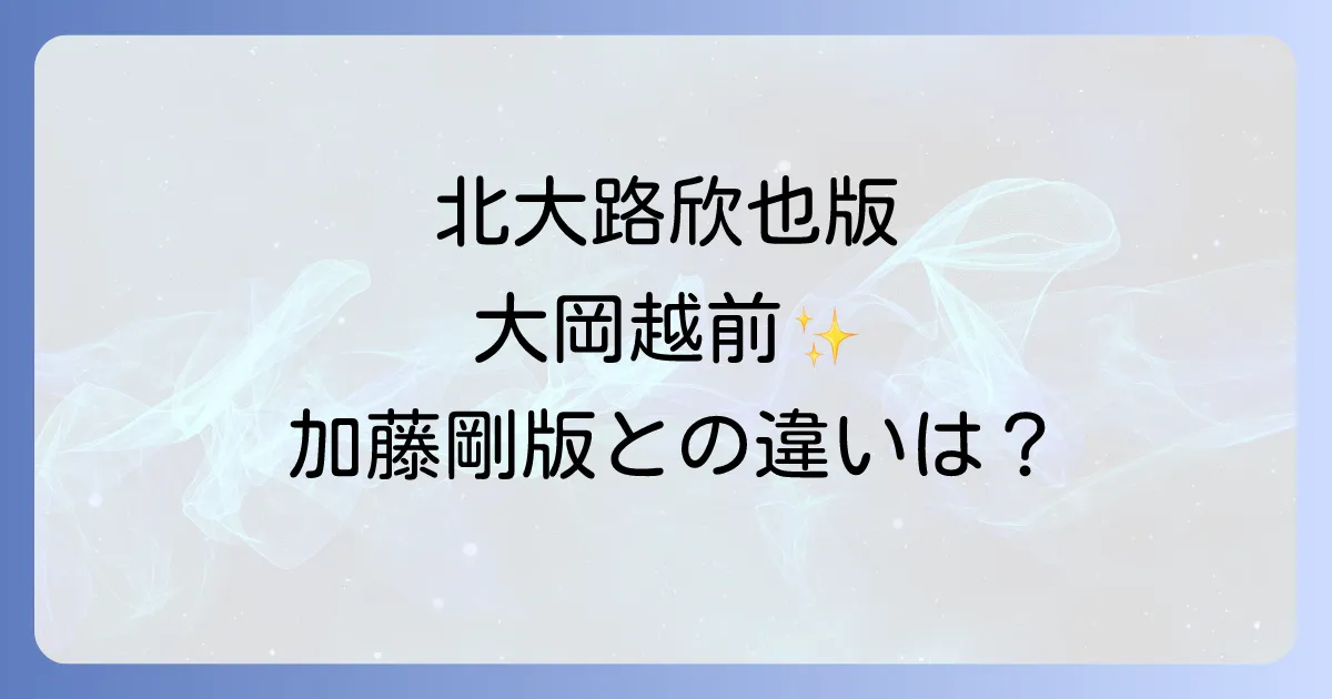 名奉行大岡越前北大路欣也版の魅力とは？加藤剛版との比較や再放送情報も徹底解説