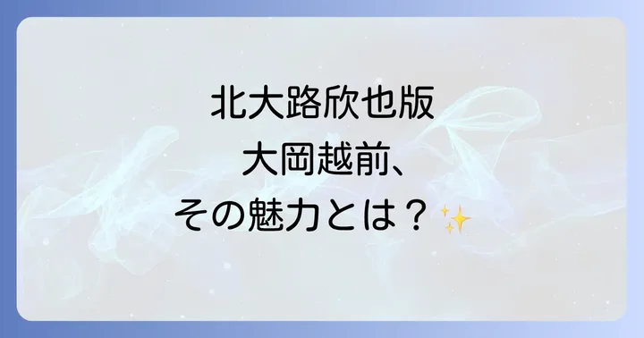 他の「大岡越前」シリーズとの比較