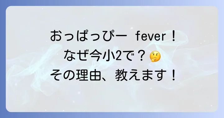 小学校2年生に「おっぱっぴー」が再燃！その背景とは？