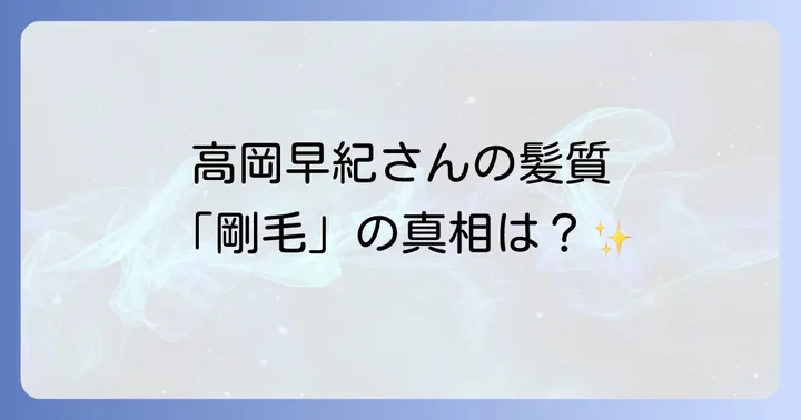 高岡早紀さんの髪質に関する「剛毛」の噂の真相