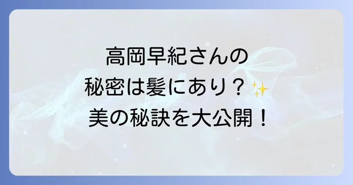 高岡早紀さんの美しさを保つ秘訣とは?