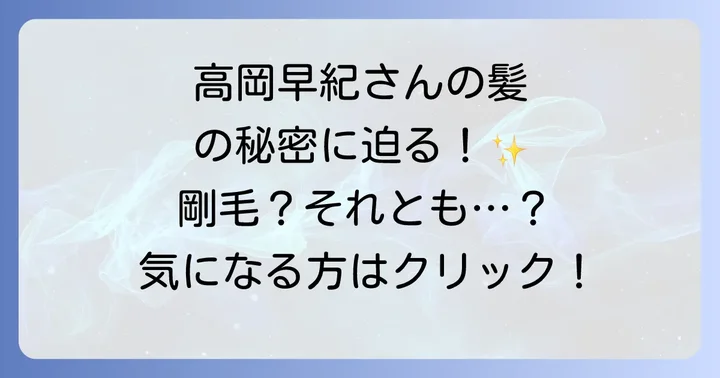 そもそも「剛毛」とは?特徴と原因を理解しよう
