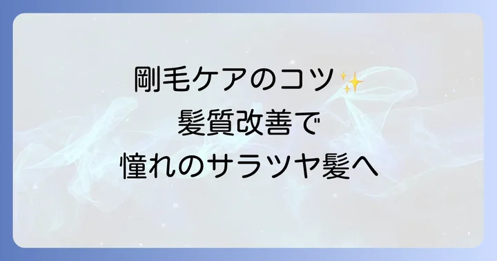 剛毛に悩む方へ!自宅でできる効果的なヘアケア方法