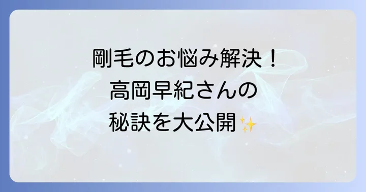美容院でプロに相談!剛毛を扱いやすくする施術