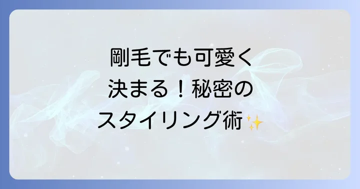 剛毛でもおしゃれに!おすすめのヘアスタイルとスタイリングのコツ