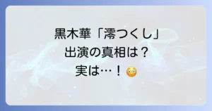 澪つくしでの黒木華の出演の真相を徹底解説！みをつくし料理帖との関係性や演技の魅力