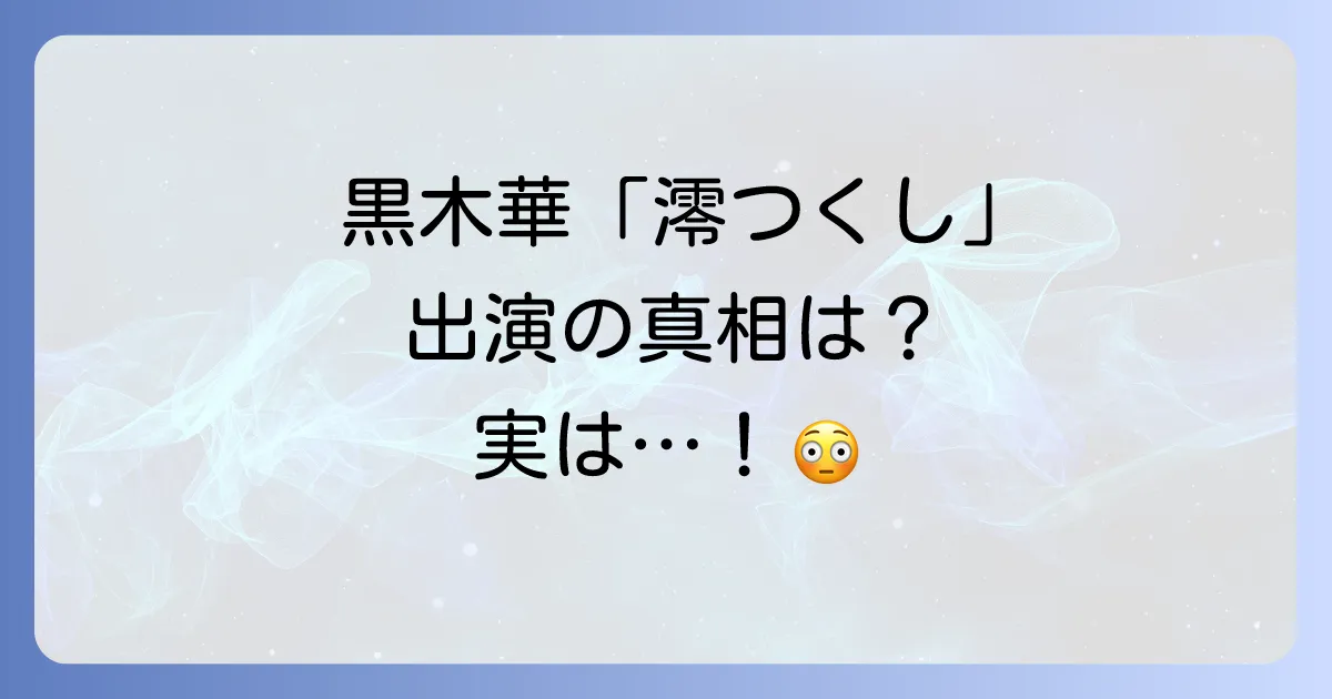 澪つくしでの黒木華の出演の真相を徹底解説!みをつくし料理帖との関係性や演技の魅力