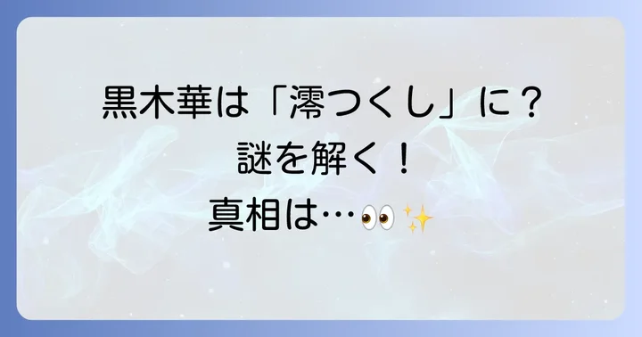 1985年朝ドラ「澪つくし」に黒木華は出演していた?真相を解明