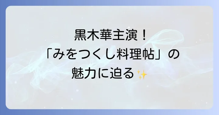 黒木華主演!NHK時代ドラマ「みをつくし料理帖」の魅力