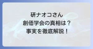 研ナオコと創価学会の真相を徹底解説！芸能界と信仰の関係性