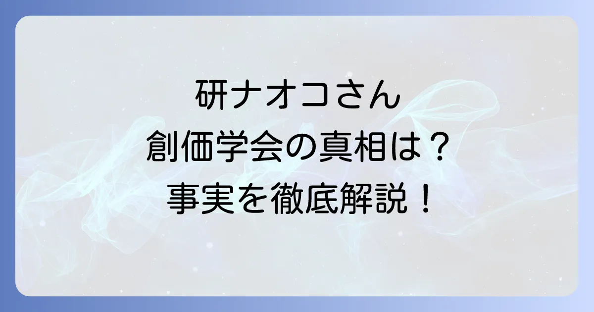 研ナオコと創価学会の真相を徹底解説！芸能界と信仰の関係性