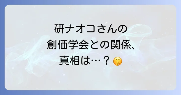 研ナオコ創価学会の真相を徹底解説！公表された情報と背景