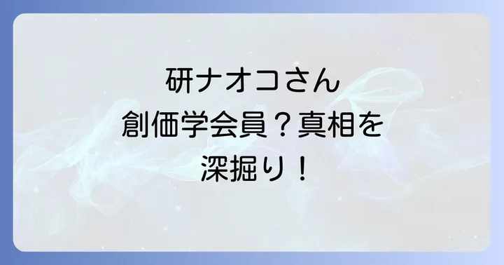 創価学会とはどんな団体？その歴史と教えを深掘り