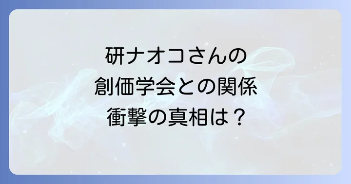 研ナオコさんの芸能活動と信仰がもたらす影響