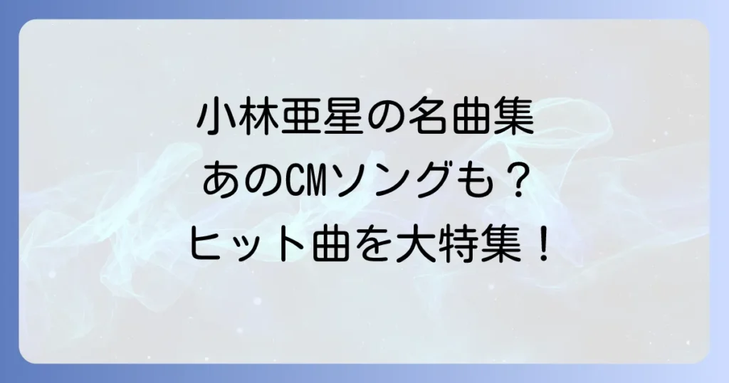 小林亜星代表曲一覧を徹底解説！CMソングからアニメ主題歌までの名曲の数々