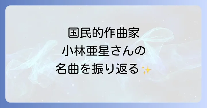 国民的作曲家・小林亜星の偉大な功績と魅力