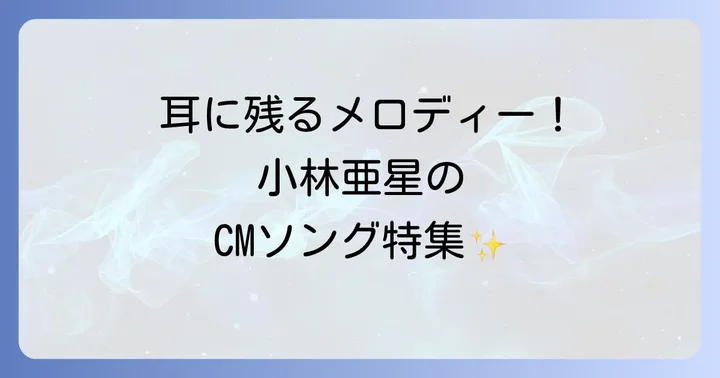 耳に残るメロディー！小林亜星の代表的なCMソング