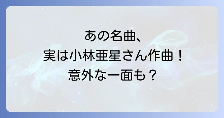 子供たちの心に響く！小林亜星のアニメ・特撮ソング