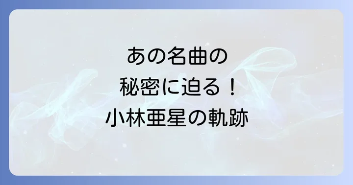 歌謡史に輝く名曲！小林亜星の歌謡曲