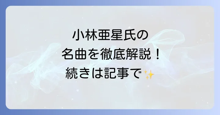 小林亜星に関するよくある質問