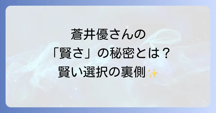 蒼井優が「賢い」と評されるのはなぜ？その多角的な視点に迫る