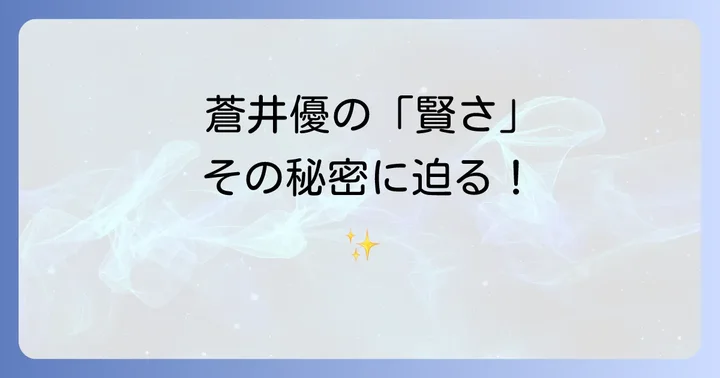 蒼井優の「賢さ」を裏付ける具体的なエピソード