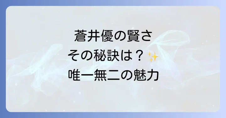 蒼井優の賢さが生み出す唯一無二の魅力