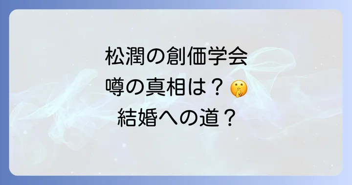 松本潤さんの創価学会に関する噂の核心とは