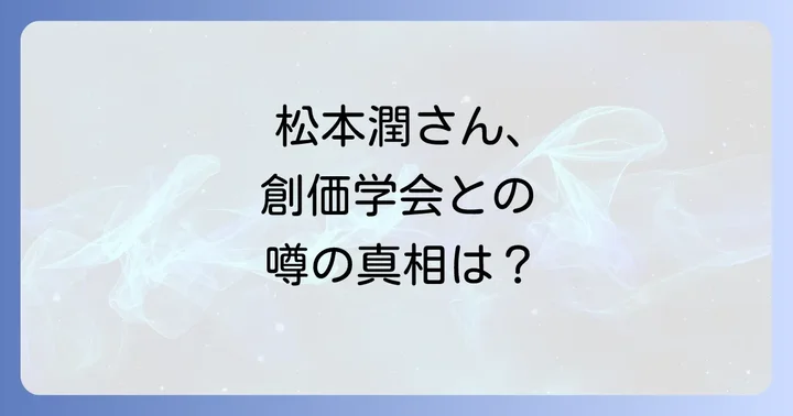 創価学会への入信が芸能活動に与える影響