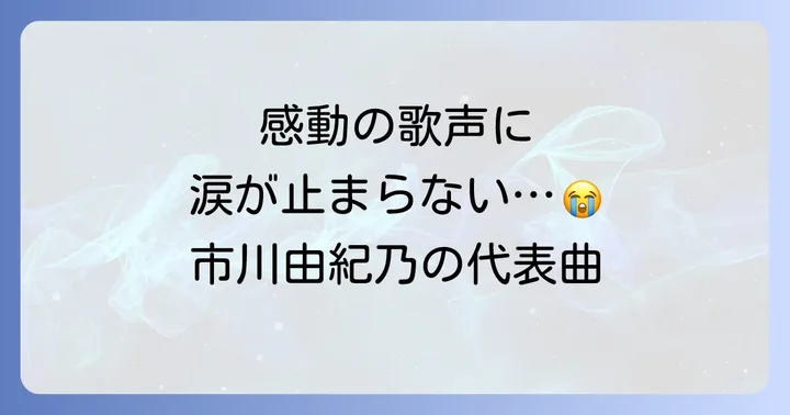 心に深く刻まれる市川由紀乃の代表曲【厳選紹介】