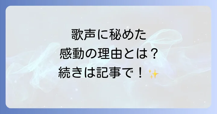 市川由紀乃の歌唱力の秘密と魅力