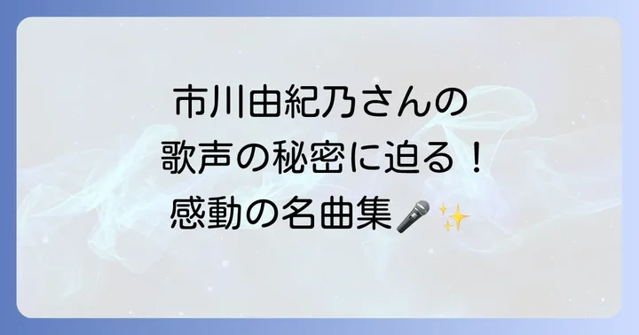 市川由紀乃の代表作から見るキャリアの変遷