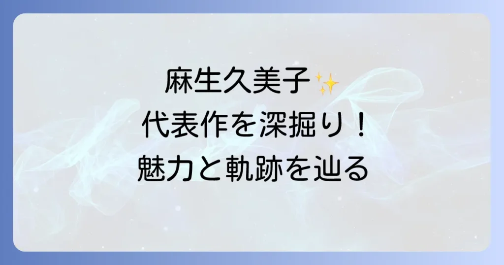 麻生久美子代表作を徹底解説！映画・ドラマから見る彼女の魅力