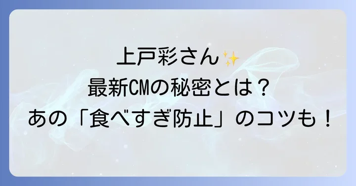 ソーダストリーム最新CMの女優は上戸彩さん！その魅力に迫る