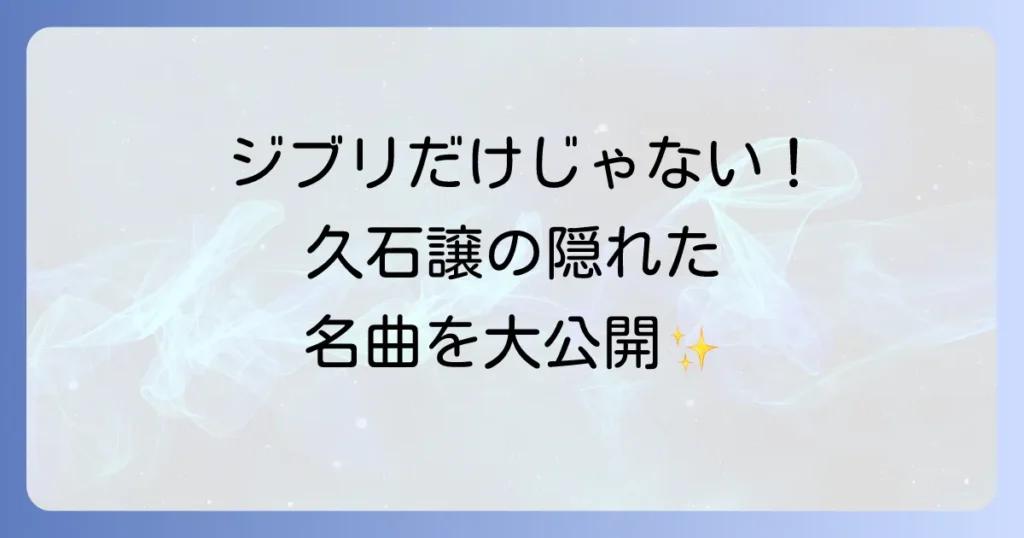 久石譲のジブリ以外の代表曲を徹底解説！映画・ドラマ・CMの隠れた名曲からコンサートまで
