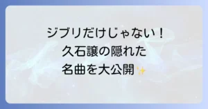 久石譲のジブリ以外の代表曲を徹底解説！映画・ドラマ・CMの隠れた名曲からコンサートまで