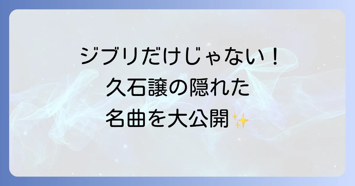 久石譲のジブリ以外の代表曲を徹底解説！映画・ドラマ・CMの隠れた名曲からコンサートまで