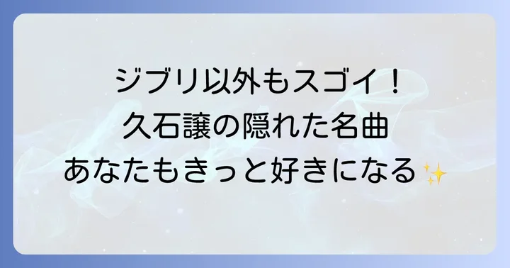 久石譲のジブリ以外の代表曲【ドラマ・CM音楽編】