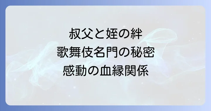 中村吉右衛門の輝かしい功績と「播磨屋」の継承