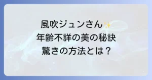 風吹ジュンがいつまでもきれいな理由と年齢を感じさせない美の秘訣