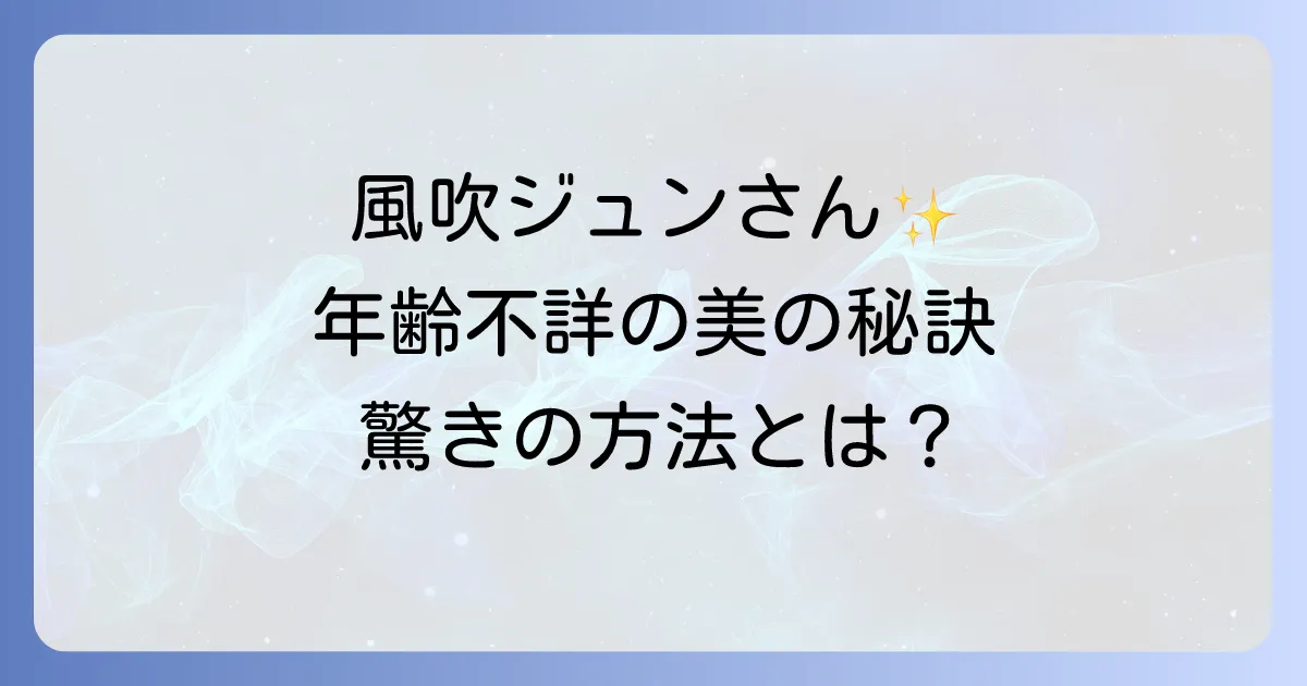 風吹ジュンがいつまでもきれいな理由と年齢を感じさせない美の秘訣