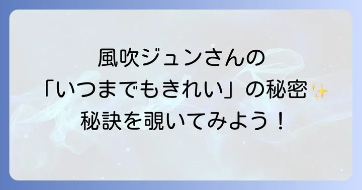 風吹ジュンが「きれい」と称される理由とは?