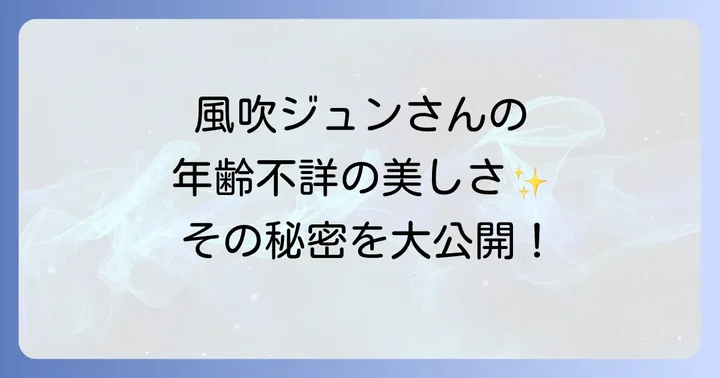 風吹ジュン流!年齢を感じさせない美しさを保つ秘訣
