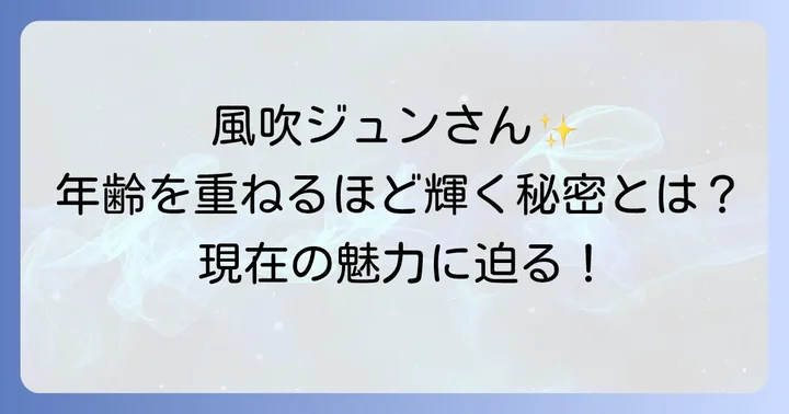 昔と今を比較!風吹ジュンの美しさの変遷と現在の魅力