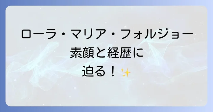 藤井風「LoveLikeThis」MVの女優はローラマリアフォルジョー！その素顔に迫る