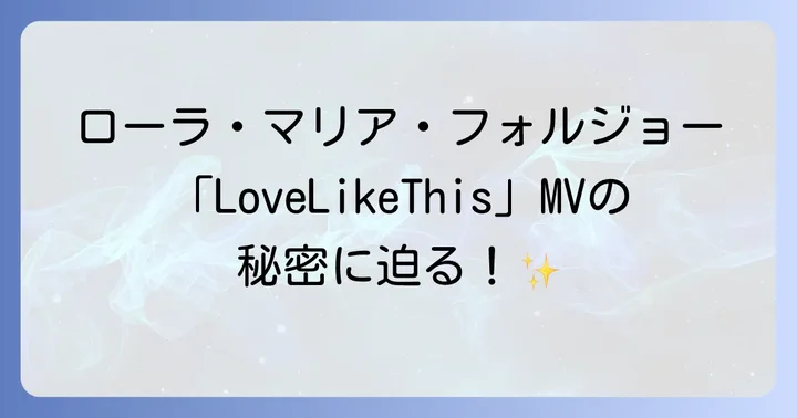 ローラマリアフォルジョーの経歴と活動
